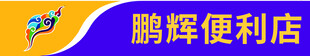 鹏辉便利店标志门头