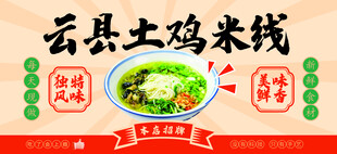 云县土鸡米线美食海报宣传
