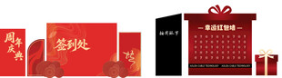 签到处 抽奖 红包 展板 礼盒