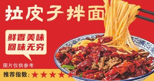 拉皮子拌面