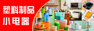 塑料制品与小电器展示