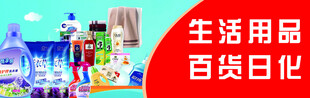 多样生活用品展示