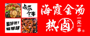 海霞金汤热卤美食展示