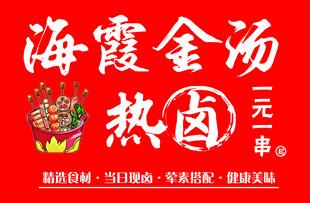 海霞金汤热卤一元秒杀