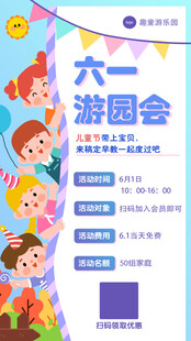 游园会活动宣传海报