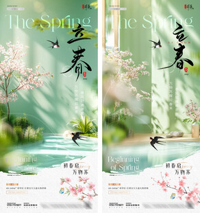 地产立春春分花卉场景海报