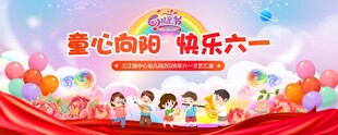 童心向阳欢乐六一活动