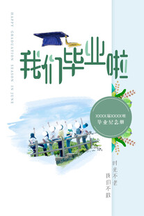 毕业季 