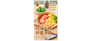 美味红油火腿面