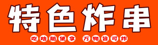 特色炸串