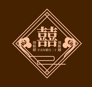 中式囍字装饰图案设计