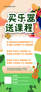 买乐器送课程优惠活动海报