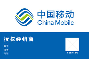中国移动授权经销商标识