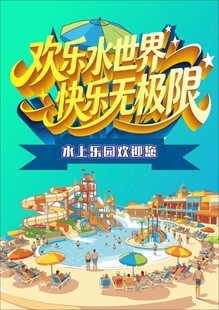 水上乐园 欢乐水世界海报
