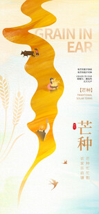 芒种海报