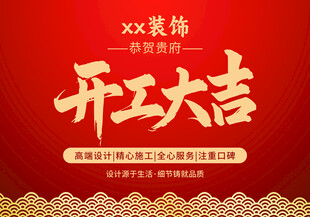 xx装饰开工大吉海报