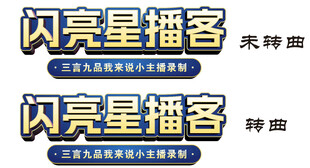 闪亮星播客宣传海报