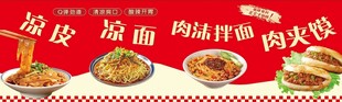 小吃 凉皮 凉面