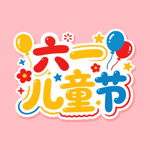 六一儿童节欢乐元素