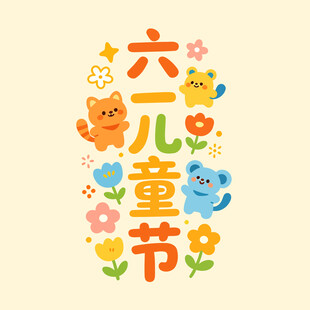 六一儿童节可爱插画
