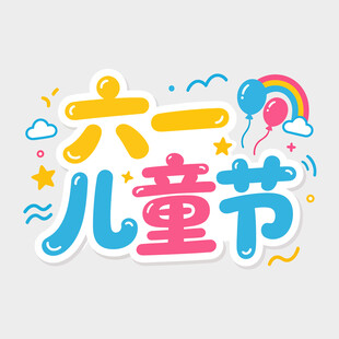 六一儿童节创意艺术字