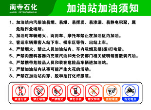 加油站加油须知