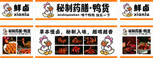 秘制药膳 鸭货