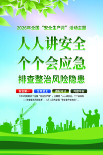 人人讲安全 个个会应急宣传图