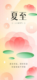 夏至 