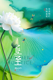夏至 