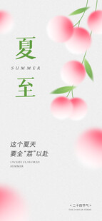 夏至
