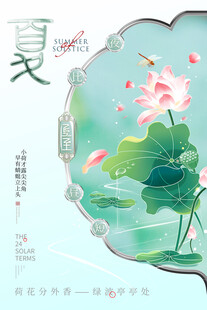 夏至 