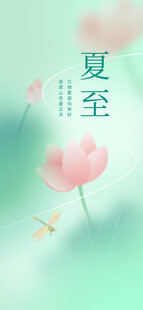 夏至