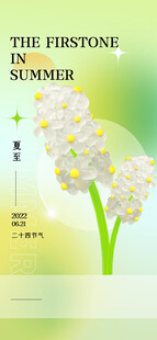 夏至 