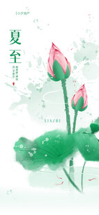 夏至 