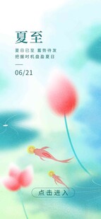 夏至 