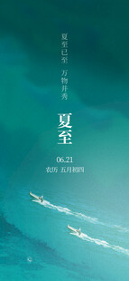 夏至