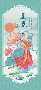 夏至 