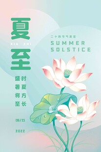 夏至