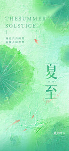 夏至 