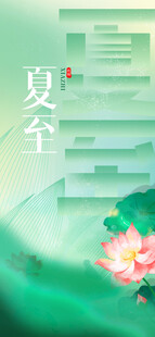 夏至 