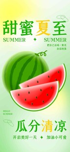 夏至 