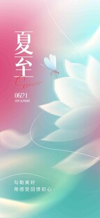 夏至 