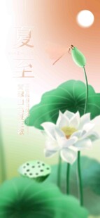 夏至 