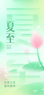 夏至 