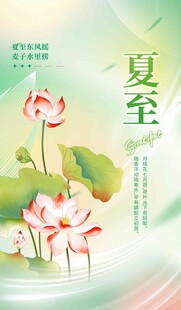 夏至 