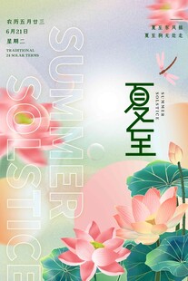 夏至 