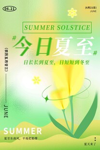 夏至 