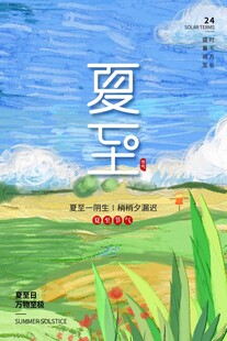 夏至 