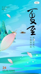 夏至 